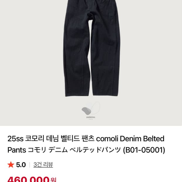 24FW 코모리 벨티드 데님 블랙