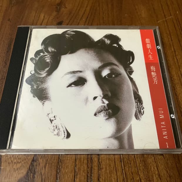 매염방 희극인생 국내 라이센스 초판 CD 중화권