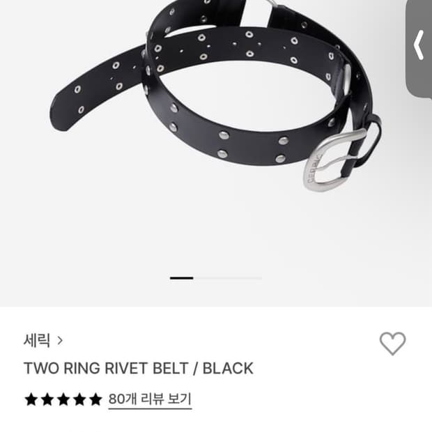 세릭 벨트