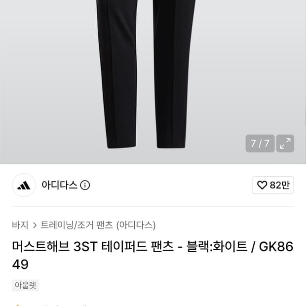 (품절) 아디다스 머스트해브 3ST 테이퍼드 트랙팬츠 블랙/화이트 (S)