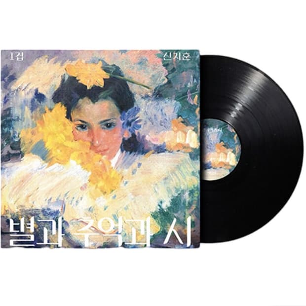 신지훈 1집 LP '별과 추억과 시' 2026