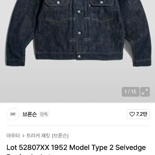 브론슨 52807xx 타입2 데님자켓 42사이즈