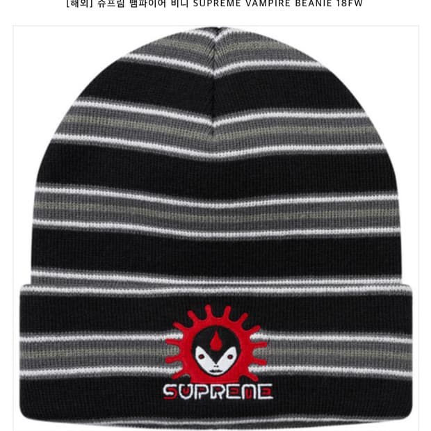 슈프림 뱀파이어 비니 Supreme Vampire Beanie
