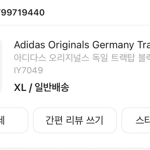 아디다스 오리지널스 독일 국대 트랙탑 XL