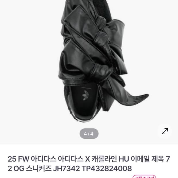 아디다스 캐롤라인 후 SL72OG 리본 스니커즈