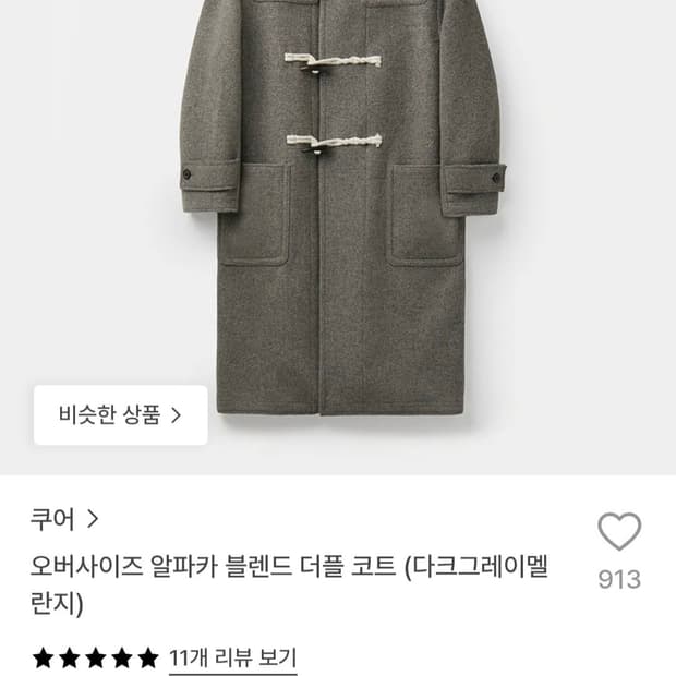 쿠어 오버사이즈 알파카 블렌드 더플코트 다크그레이멜란지 L