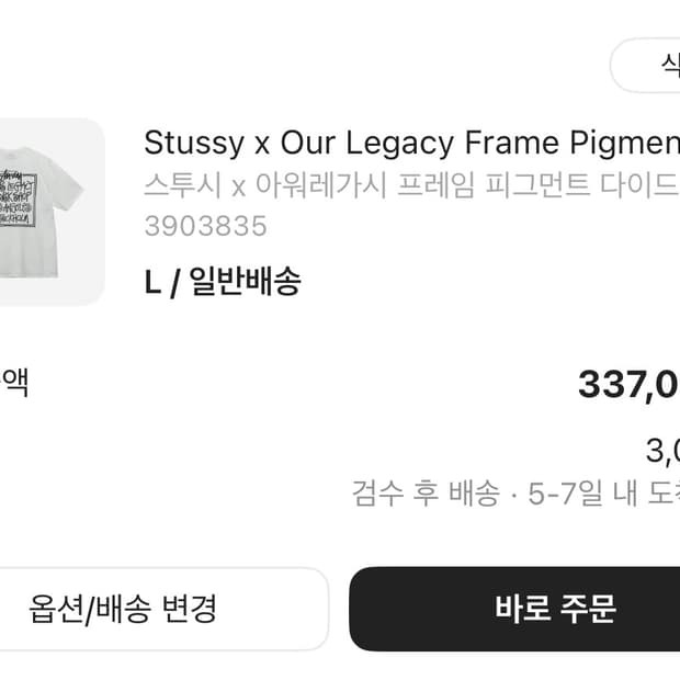 스투시x아워레가시 한정 L반팔티셔츠 (교환가능₩)