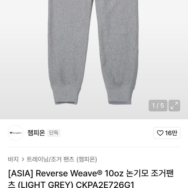 [M]챔피온 리버스 위브 팬츠