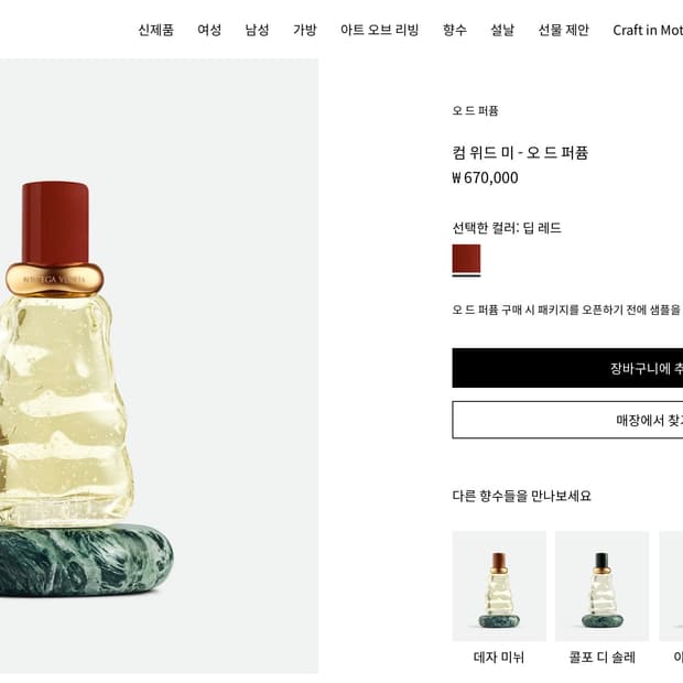 보테가베네타 컴 위드 미 오 드 퍼퓸