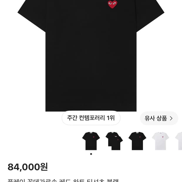 꼼데가르송 반팔티