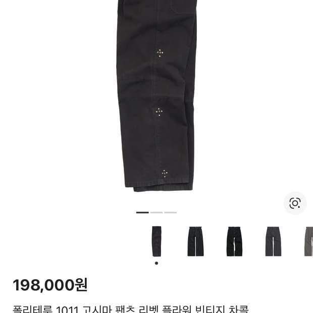 [4] 폴리테루 1011 고시마 팬츠 리벳 플라워 빈티지 차콜 25ss