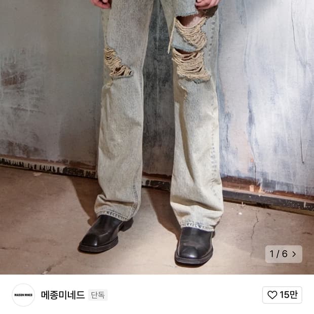 메종미네드 찢청
