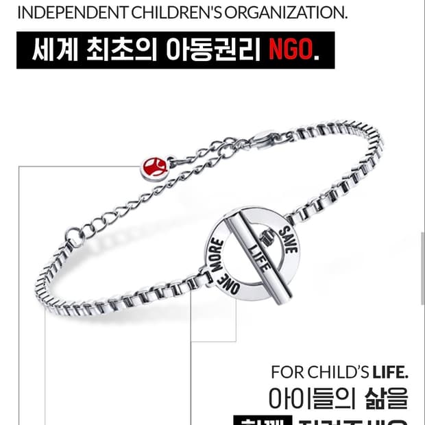 세이브더칠드런 후원 팔찌 2개 일괄