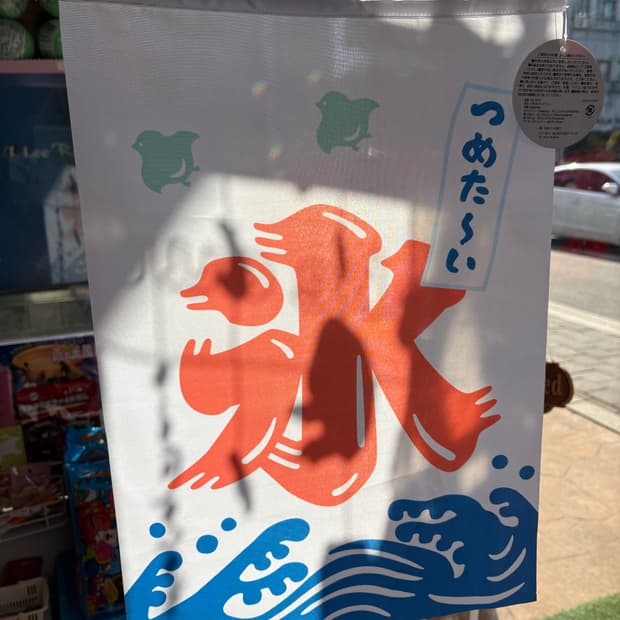 일본 빙수 노렌