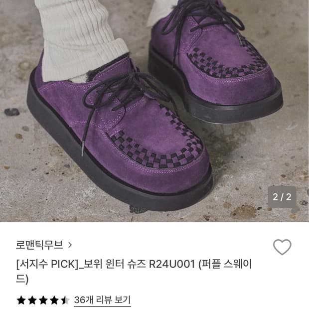 로맨틱무브 보위 윈터 슈즈 250 (퍼플 스웨이드)