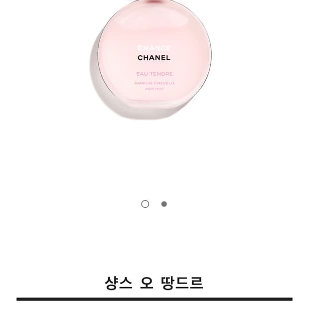 샤넬 샹스 오 땅드르 헤어미스트 새상품