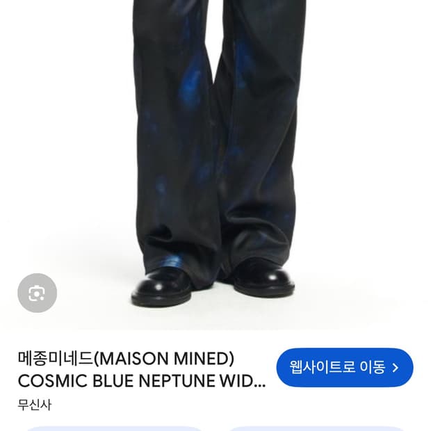 메종 미네드 코스믹 블루 넵튠 와이드 팬츠 