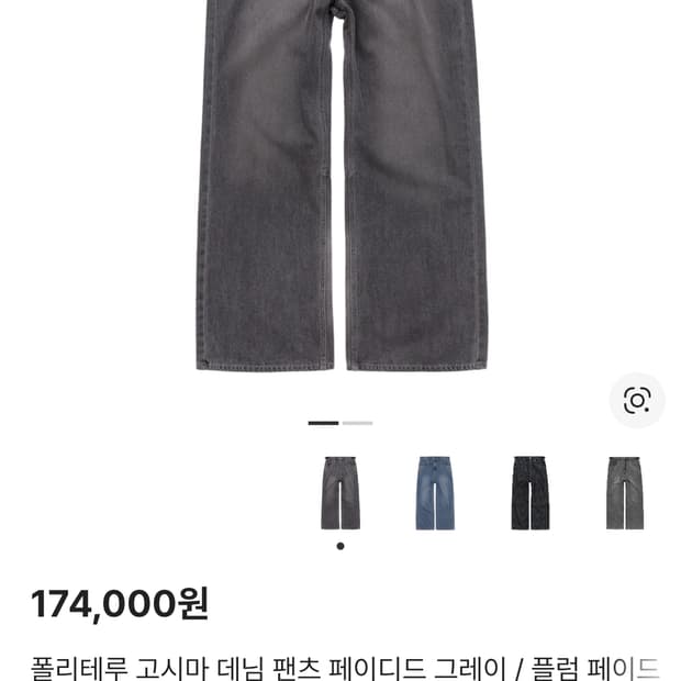 폴리테루 고시마 데님 팬츠 팝니다.