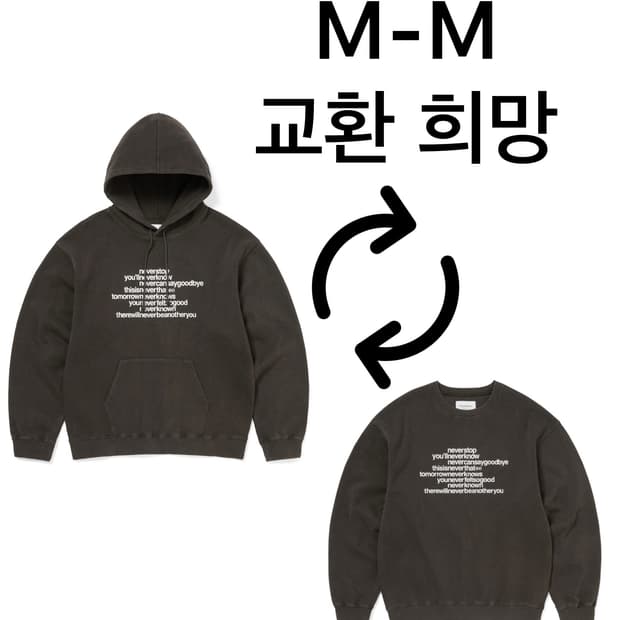 디네댓x프라그먼트 후드랑 맨투맨 교환 희망합니다!