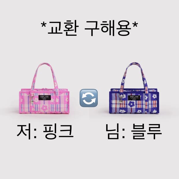 바쿠 샌디리앙 미니 마켓백 핑크 블루 새상품 교환 baggu