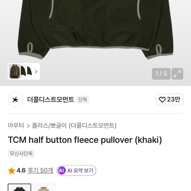 더콜디스트모먼트 플리스 카키