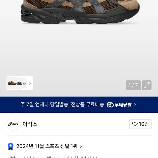 [270] 아식스 젤 1130 다크브라운 미드나이트