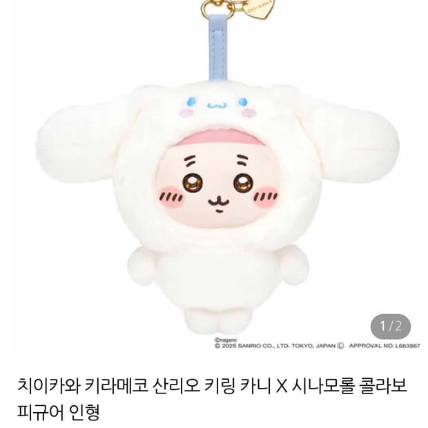 치이카와 키라메코 산리오 키링(카니 X 시나모롤)