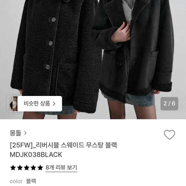 몽돌 리버시블 무스탕 블랙