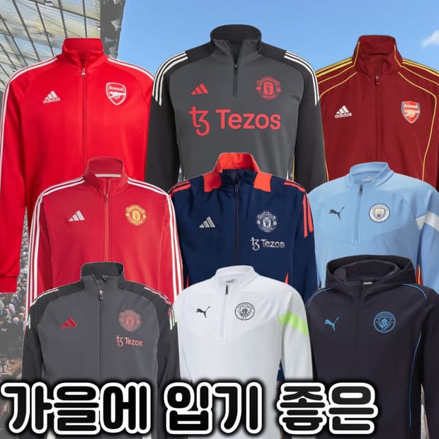 가을인데 자켓 사야지!! 축구팀져지류들 판매~~