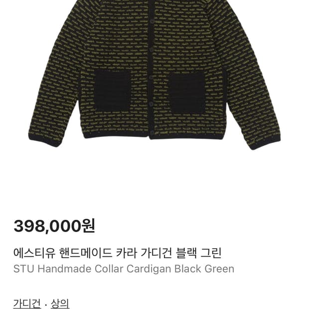 stu 핸드메이드 카라 가디건 그린 os