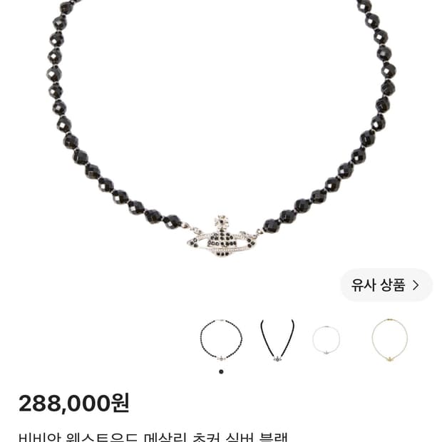 비비안웨스트우드 메살린 초커 실버 블랙