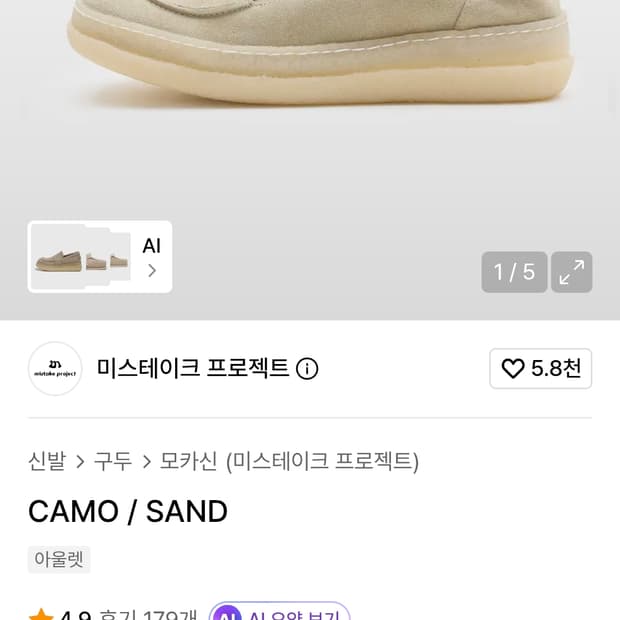 미스테이크 프로젝트 바이 킨치 CAMO/SAND(카모 샌드) 까모 신발