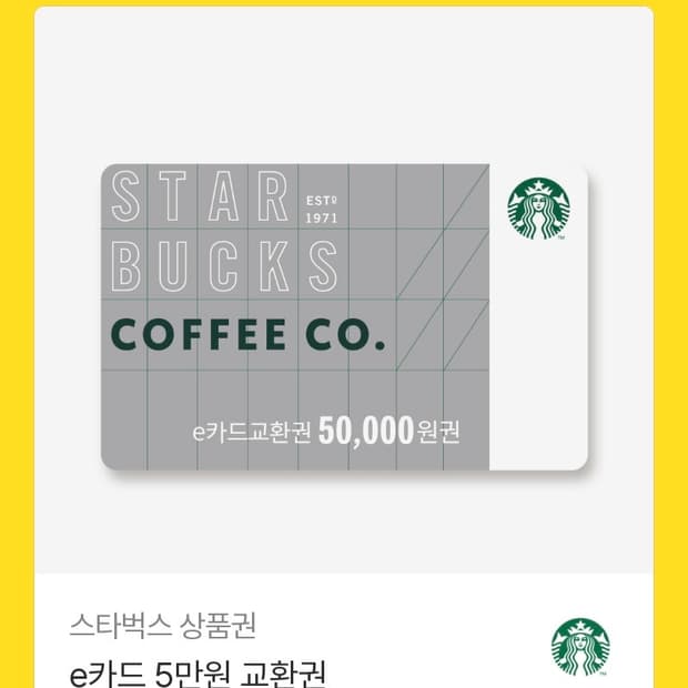 스타벅스 e카드 5만원 교환권