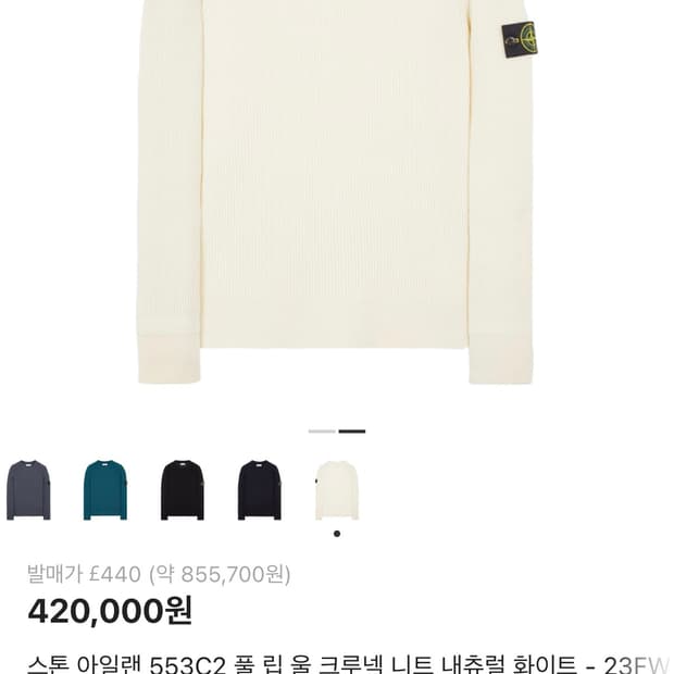 스톤아일랜드 풀 립 니트