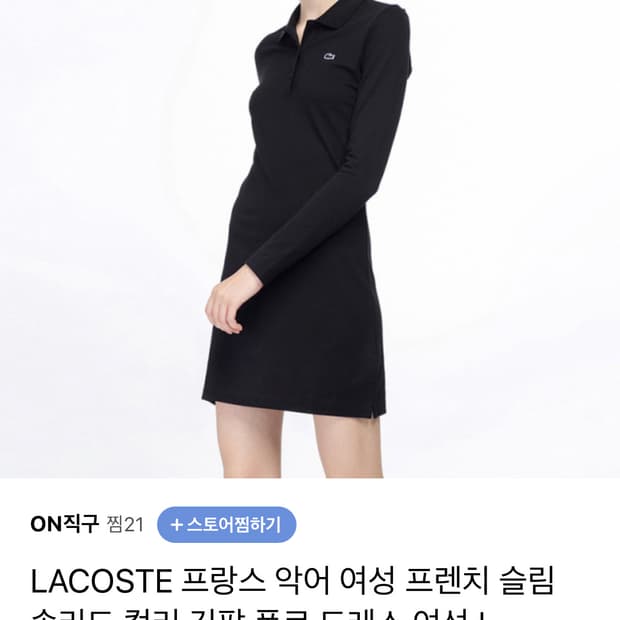 라코스테 슬림 카라원피스 90