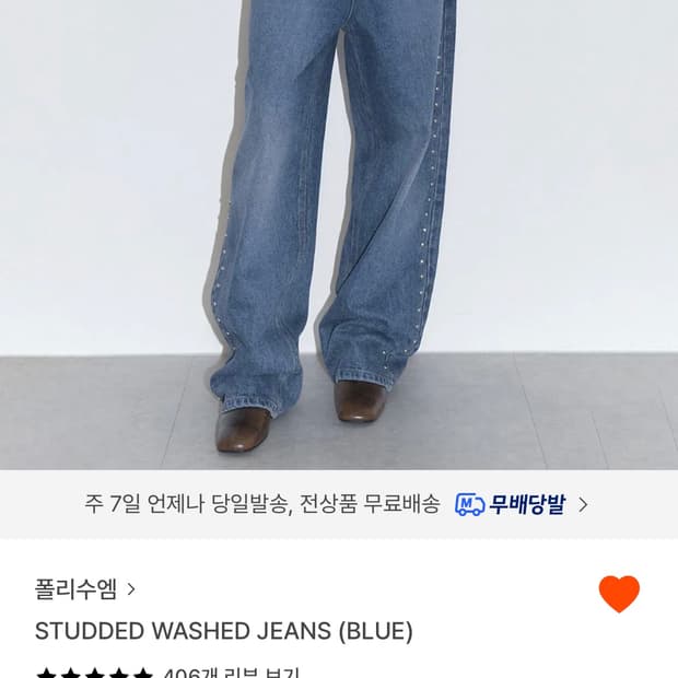 폴리수엠 스터드데님