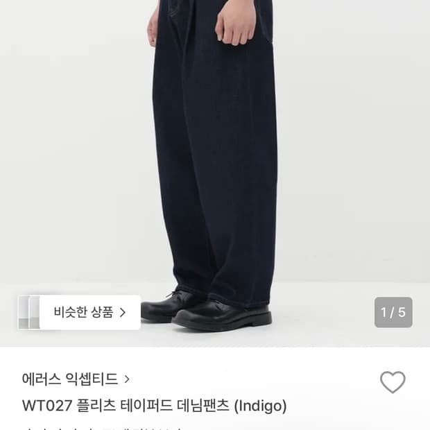 에러스 익셉티드 플리츠 데님 팬츠 인디고 S