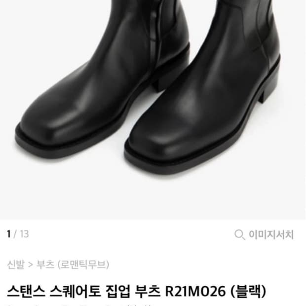 로맨틱무브 스퀘어토 첼시 부츠 270