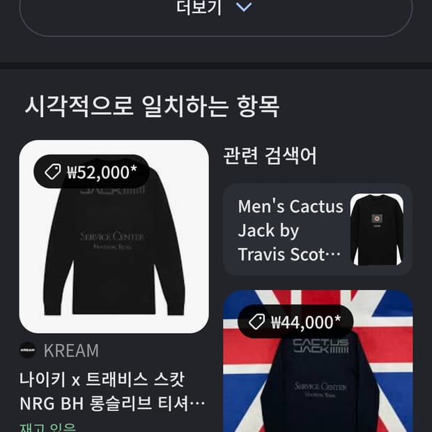 트래비스스캇 나이키 콜라보 긴팔