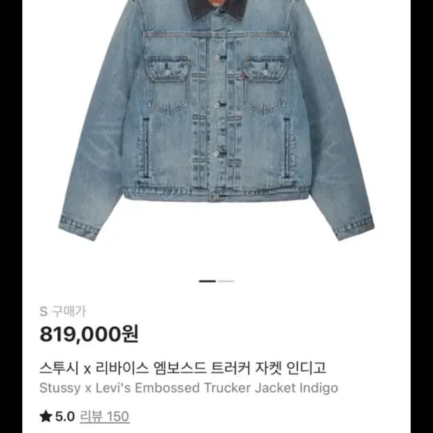 시착1회) S 스투시 X 리바이스 엠보 트러커 데님자켓