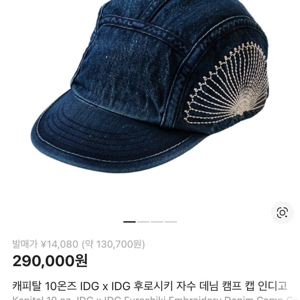 캐피탈 10온즈 IDG 후로시키 자수 데님 캠프 캡 인디고