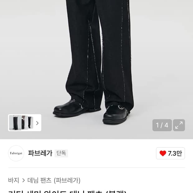 파브레가 커팅 세미 와이드 팬츠