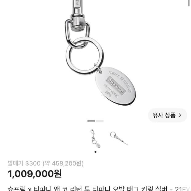 슈프림X티파니 리턴 투 티파니 오발 태그 키링