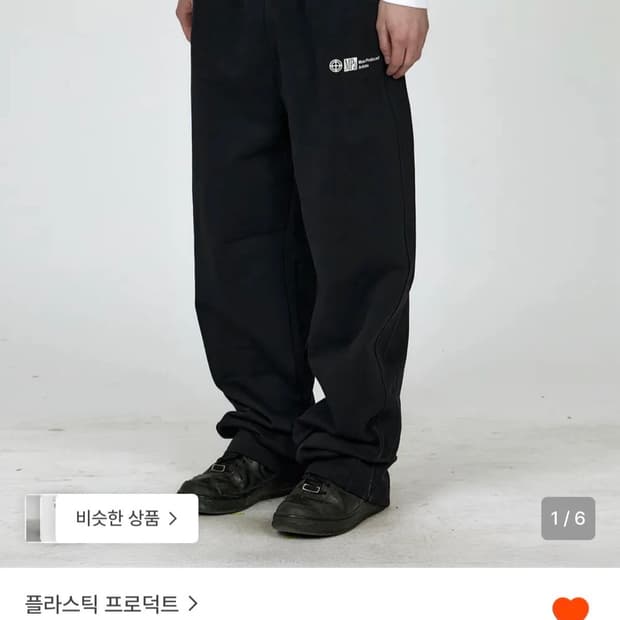 플라스틱 프로덕트 스웻팬츠