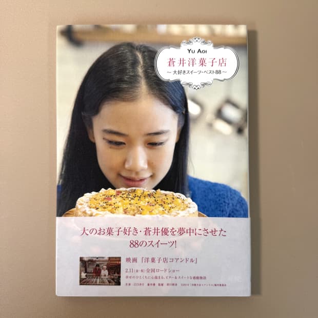 아오이 유우 양과자점 일본 사진집 화보집 포토북 양과자점 코안도르