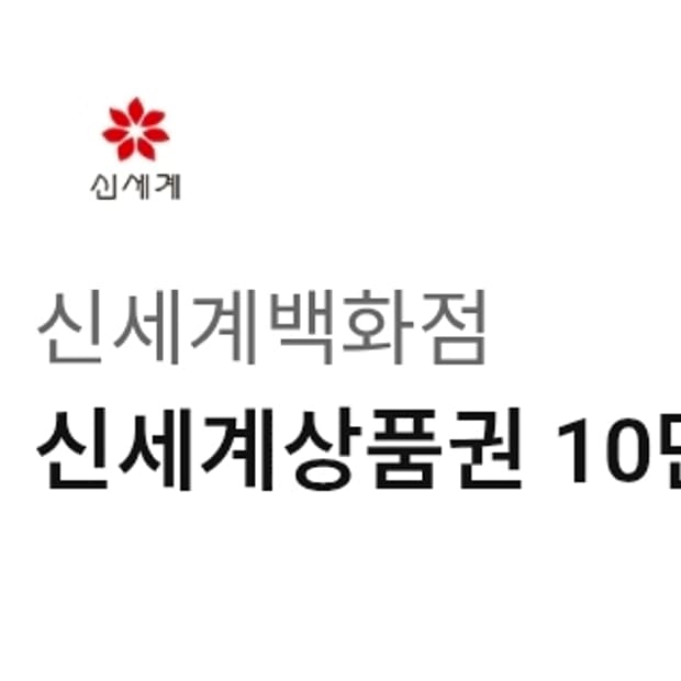 오늘발행한 신세계상품권 10만원권 3장 판매합니다