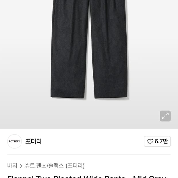 포터리 플란넬 투 플리츠 와이드 팬츠 / 미드그레이 1사이즈
