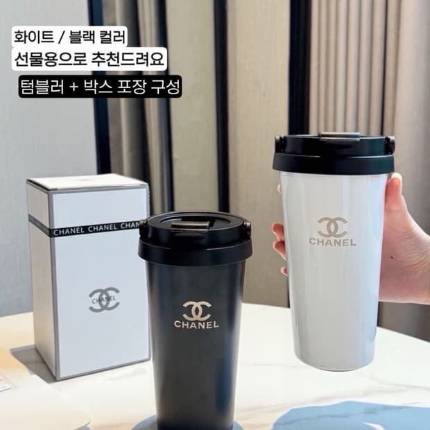 샤넬 심플 텀블러 화이트 패키지 세트