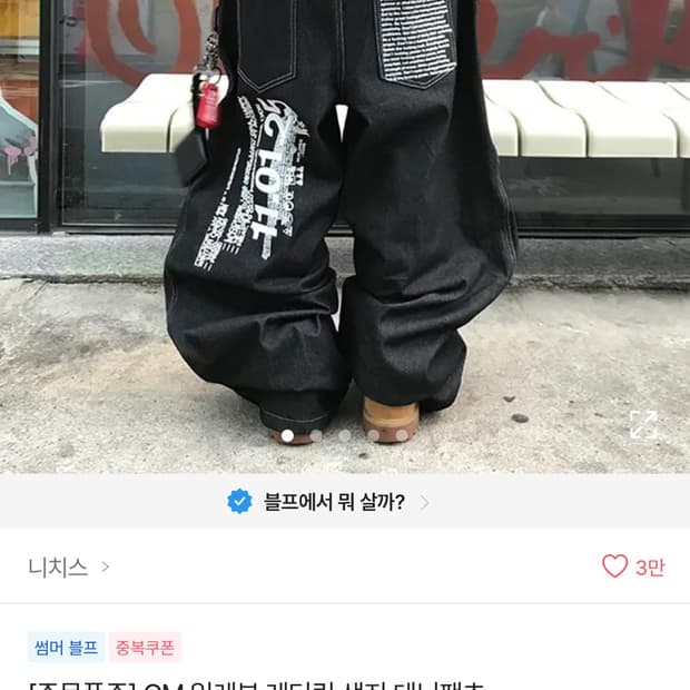 레터링 생지데님팬츠