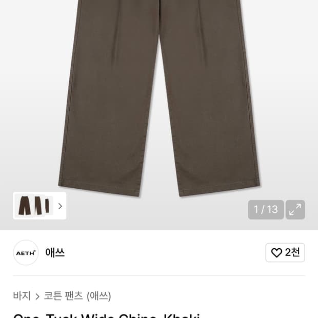 AETH 애쓰 One-Tuck 와이드 치노 카키